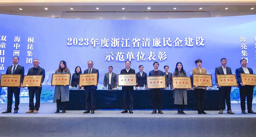 2023年浙江省清廉民营企业建设示范单元名单颁布，，15VIP太阳集团集团榜上有名！
