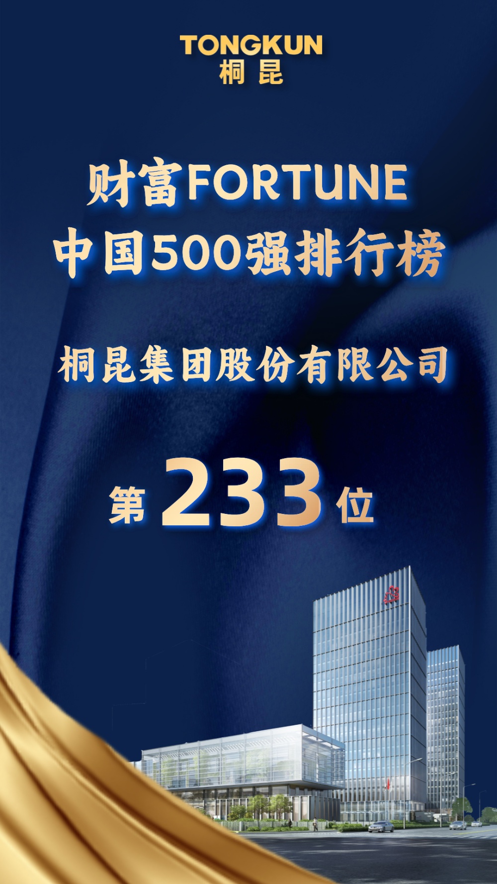 1721952114905773 财富中国500强233封面-网站新闻