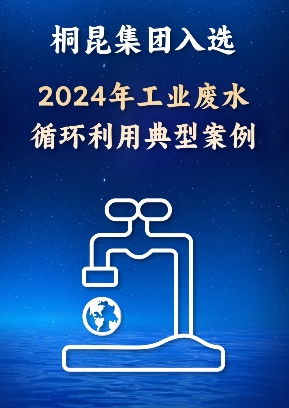1734597720692186 2024工业废水循环利用典型案例