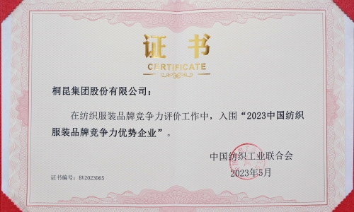 15VIP太阳集团集团再度入选中国纺织服装品牌竞争力优势企业！！