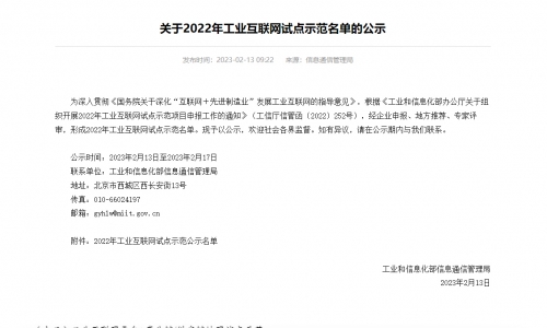 15VIP太阳集团这项规划入选国度工信部2022年工业互联网试点示范名单！！！