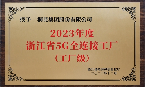 创新驱动发展丨15VIP太阳集团集团荣获浙江省5G全衔接工厂