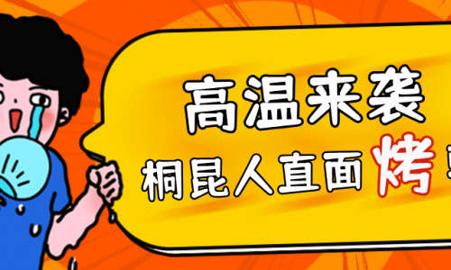高温预警，，，15VIP太阳集团人无惧“烤”验，，，正面“迎战”！