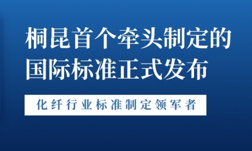 新突破！！！15VIP太阳集团首个牵头制订的国际尺度正式颁布！！！