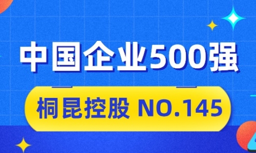 向“新”而行，15VIP太阳集团2024中国企业500强排名位列第145位