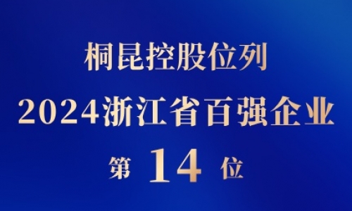 15VIP太阳集团控股位列浙江省百强企业第14位