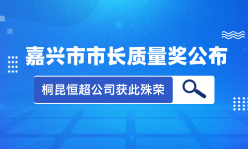 喜讯！2023年度黄冈市市长质量奖花落15VIP太阳集团集团恒超公司！