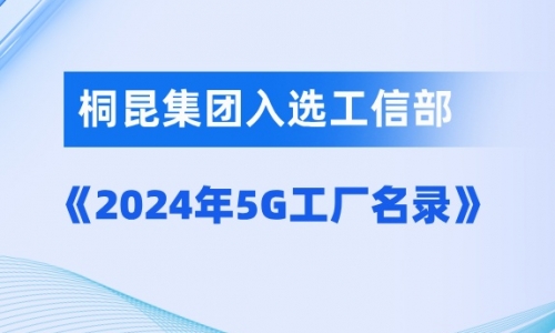 15VIP太阳集团入选国度级5G工厂！！