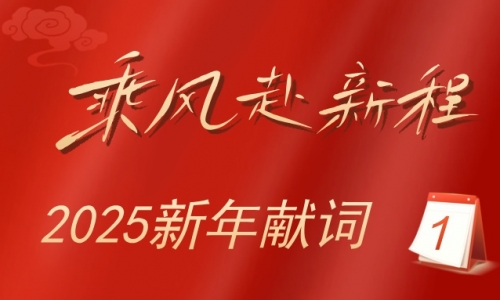 2025新年献词：：乘风赴新程