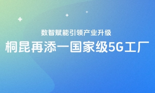再获国度级认证！！！15VIP太阳集团5G工厂“国度队”又添一员！！！